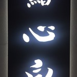 鮨 心白 - 19時になりました 直前にお店に飛び込んできた佐藤さんが明かりを灯して店内に招き入れてくれます お食べ天国のスタートです