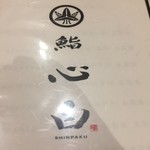 鮨 心白 - 丸に立ち沢瀉（おもだか）の家紋入りです　沢瀉の別名はかち井草＝勝ち戦ということで縁起が良いとされています