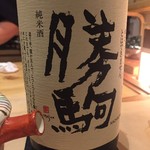 鮨 心白 - でも最初は勝駒　このお酒も置いてある店は少ないです