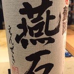 鮨 心白 - オオセト飲んで燕石飲んで赤磐雄町飲んでと悦 凱陣3連発