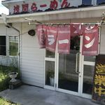 浅間らーめん - 店舗