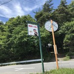 浅間らーめん - 看板