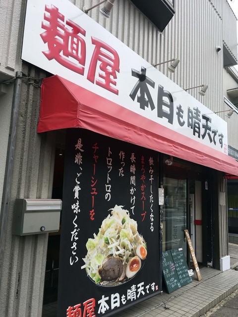 麺屋 本日も晴天です 南行徳 ラーメン 食べログ