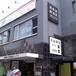 物産販売 新潟食楽園 - 