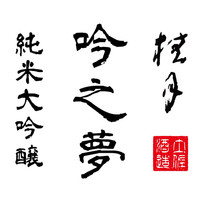 【純米大吟醸】 土佐酒造 桂月 吟之夢