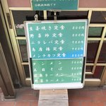 東軒 - メニュー看板【平成30年6月14日撮影】