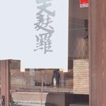 天麩羅 すえ廣 - 行燈