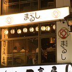 居酒屋まるし - 