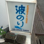 フード＆リカー 波のり - 