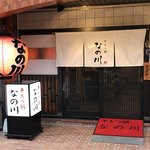 博多牛もつ鍋なの川 - 