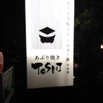 Aburiyaki Toshi - 