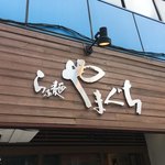 らぁ麺やまぐち - 