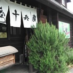 十兵衛 - 