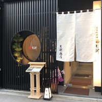桑名蛤料理・蛤しゃぶしゃぶ 貝新 - 