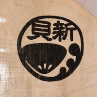 桑名蛤料理・蛤しゃぶしゃぶ 貝新 - 