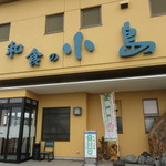 Washoku No Kojima - 店