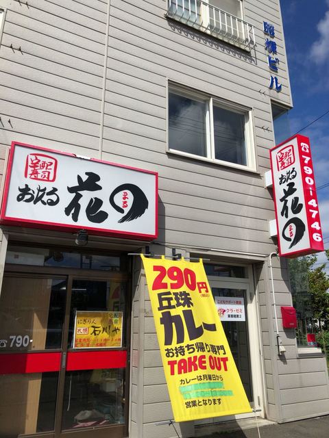 おたる花まる 本店 元町 札幌 寿司 食べログ