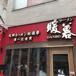 Ramen Dambo - 