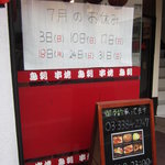 丈ちゃん - 定休日と予約用電話番号