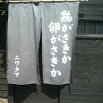 Niwatorigasaki Ka Tamagogasaki Ka - 真の入口