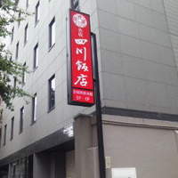 赤坂 四川飯店 - 看板
