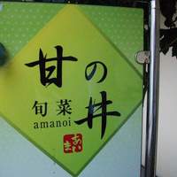 旬菜 甘の井 - 