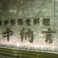 中納言 大阪駅前第3ビル店 - 
