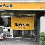 冷めん家 - 