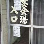 中川食堂 - 