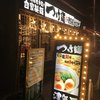 つけ麺 津気屋 武蔵浦和