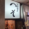 アニメ・映画 酒場へそ 新橋駅前店