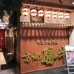 牛カツ専門店 京都勝牛 - 二階にありますよ。