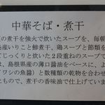 櫻井中華そば店 - 櫻井中華そば店（煮干の能書き）
