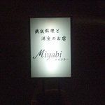 みやび亭 - Miyabi
