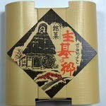 まるせん堂 - 銘菓　主基の郷です。（その２）