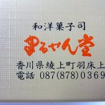 まるせん堂 - 銘菓　主基の郷です。（その５）