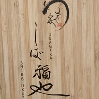 うなぎ家 しば福や - 