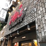 東京油組総本店 - 