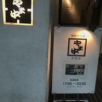 博多もつ鍋 やま中 赤坂店 - 