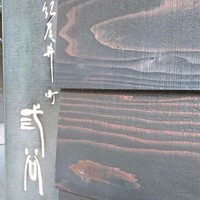 紀尾井町 三谷 - 