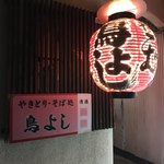 鳥よし - 