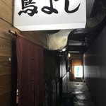 鳥よし - 