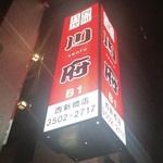 四川料理 川府 - 