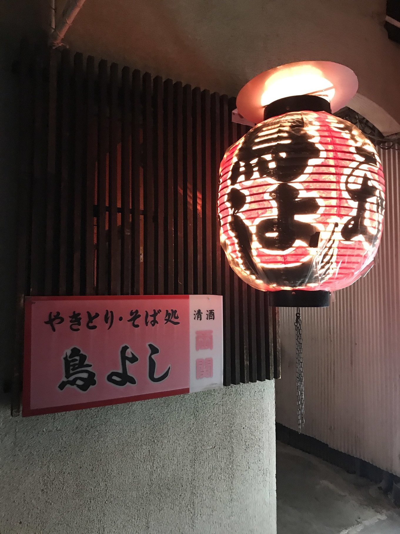 鳥よし name=