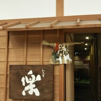やまと 楽 - 