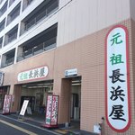元祖長浜屋 - 