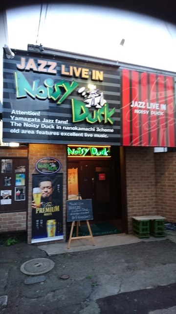 ノイジーダック（Noisy Duck） - 山形（バー）の写真