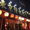 東京情熱餃子 桜木町本店