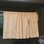 玉子焼 にし尾 - 