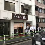 とんかつ檍 - 【2018年06月】店舗外観。